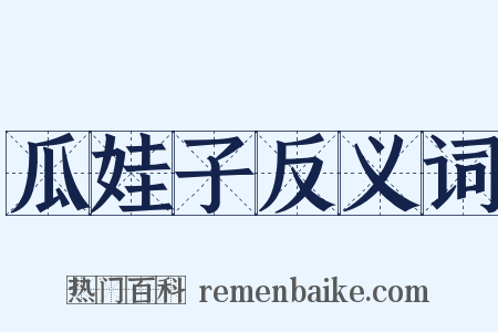 瓜娃子反义词是什么意思的图片